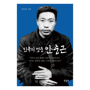 민족의 영웅 안중근, 한길사, 전우용