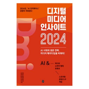 [이은북]디지털 미디어 인사이트 2024 : AI 시대의 생존 전략 미디어 패러다임을 바꿔라!, 도서, 이은북, 김경달 강정수 황성연 한정훈 이성민 임상훈