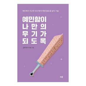 예민함이 나만의 무기가 되도록, 채륜, 글토닥(이기광)