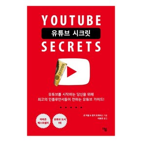 [더봄]유튜브 시크릿 (유튜브를 시작하는 당신을 위해Youtube SeCcets), 더봄, 션 커넬벤지 트래비스