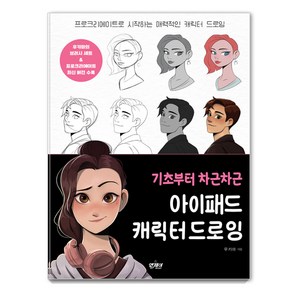 [앤제이BOOKS]기초부터 차근차근 아이패드 캐릭터 드로잉 : 프로크리에이트로 시작하는 매력적인 캐릭터 드로잉, 앤제이BOOKS