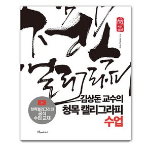 김상돈 교수의 청목 캘리그라피 수업