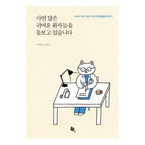 사연 많은 귀여운 환자들을 돌보고 있습니다:수의사가 되고 싶은 수의사의 동물병원 이야기 | 김야옹 에세이