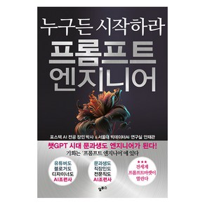 [알투스]프롬프트 엔지니어 : 챗GPT시대 누구든 시작하라