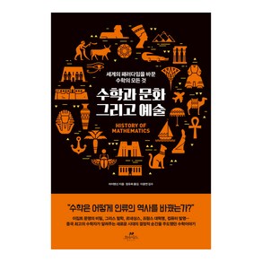 수학과 문화 그리고 예술:세계의 패러다임을 바꾼 수학의 모든 것, 오아시스, 차이텐신 저정유희 역이광연