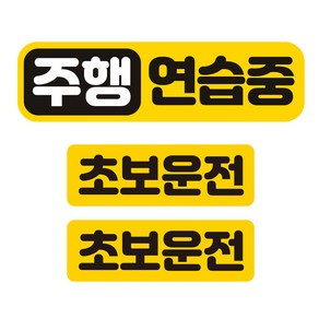 제제데코 칼라 고휘도 반사 자석스터커 주행연습중 중형 + 소형 2p 세트, 혼합색상, 1세트