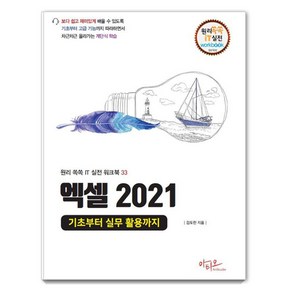 엑셀 2021: 기초부터 실무 활용까지, 아티오, 김도린