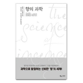 향의 과학:향의 정체부터 정서적. 약리적 효능까지