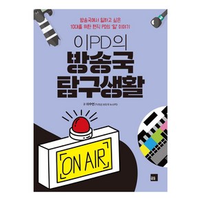 이PD의 방송국 탐구생활:방송국에서 일하고 싶은 10대를 위한 현직 PD의 일 이야기, 꿈틀, 이수연