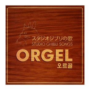 PONY CANYON 스튜디오 지브리 공식 오르골 베스트 앨범 (Studio Ghibli Songs) OST, 2CD