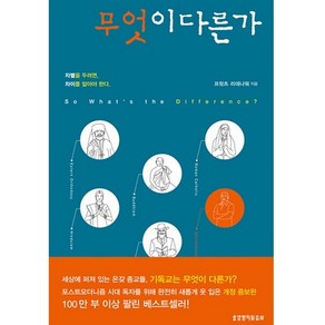 무엇이 다른가?, 생명의말씀사, 프릿츠 리데나워 편저