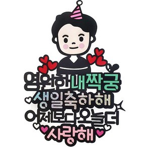 아티파티토퍼 영원한 내짝궁 생일 기념일 케이크 토퍼, 01.남자친구, 1개