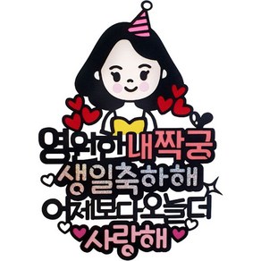 아티파티토퍼 영원한 내짝궁 캐릭터 생일 기념일 케이크 토퍼, 02.여자친구, 1개