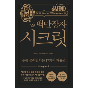 백만장자 시크릿, 알에이치코리아, 하브 에커