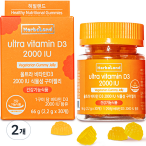 허벌랜드 울트라 비타민D3 2000 IU 식물성 구미젤리 30p, 66g, 2개