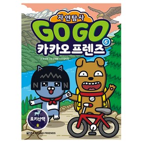 Go Go 카카오프렌즈 자연탐사 로키산맥