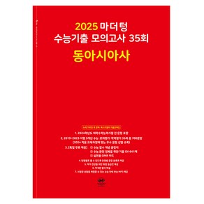 마더텅 수능기출 모의고사-빨간책 (2024년), 35회 동아시아사, 고등