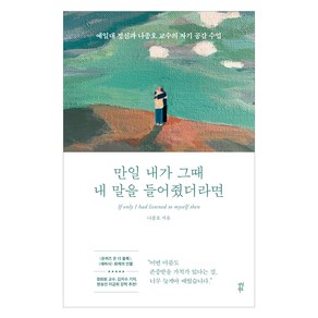 만일 내가 그때 내 말을 들어줬더라면:예일대 정신과 나종호 교수의 자기 공감 수업