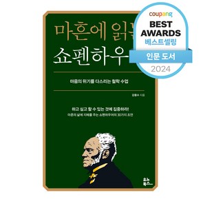 마흔에 읽는 쇼펜하우어:마음의 위기를 다스리는 철학 수업, 유노북스, 강용수