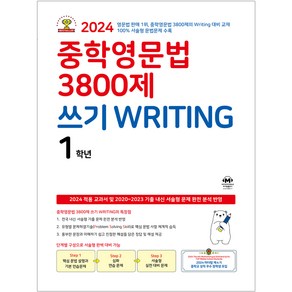 중학영문법 3800제, 영어(쓰기), 중등 1학년