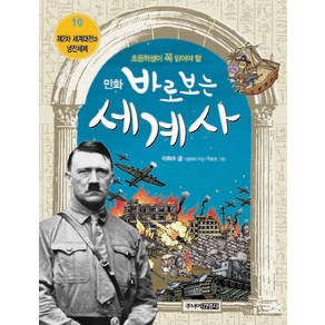 만화 바로 보는 세계사 10 제2차 세계대전과 냉전체제, 이희수, 주니어 김영사