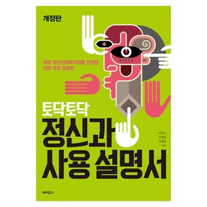 토닥토닥 정신과 사용설명서, 에이도스, 이재병