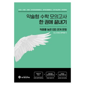 약술형 수학 모의고사 한 번에 끝내기