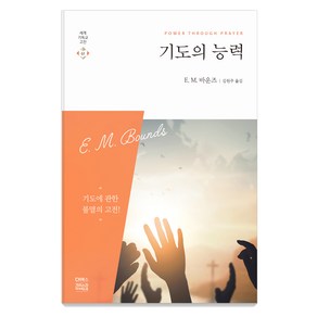 기도의 능력, CH북스(크리스천다이제스트)