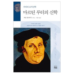 마르틴 루터의 신학:루터의 조직신학 | 원제 Die Theologie Martin Luthers