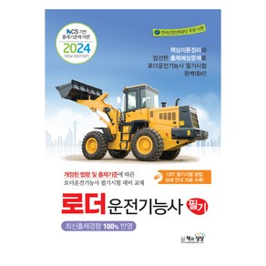 2024 로더운전기능사 필기, 건설기계교육아카데미(저), 책과상상