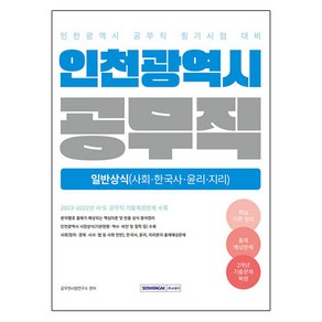 2025 인천광역시 공무직 필기시험 일반상식:사회·한국사·윤리·지리, 서원각