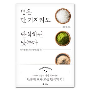 [라의눈]병은 만 가지라도 단식하면 낫는다, 라의눈, 이우영