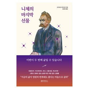 [클레이하우스]니체의 마지막 선물, 클레이하우스, 오카모토 유이치로