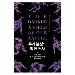 [책과함께]우리 본성의 악한 천사 : 스티븐 핑커의 역사 이론 및 폭력 이론에 대한 18가지 반박