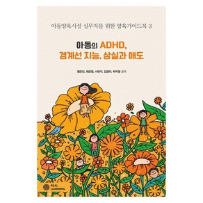 [리얼러닝]아동의 ADHD 경계선 지능 상실과 애도 - 리얼라이프 시리즈, 상품명, 리얼러닝, 정은진 최은정 서유지 김경미 박지영