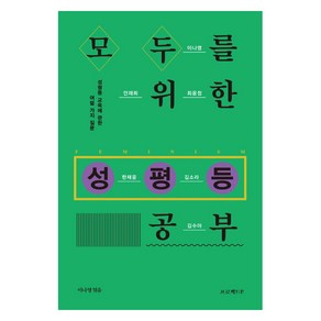 모두를 위한 성평등 공부:성평등 교육에 관한 여덟 가지 질문