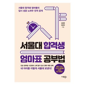 서울대 합격생 엄마표 공부법:서울대 합격생 엄마들의 입시 성공 노하우 전격 공개, 이화북스