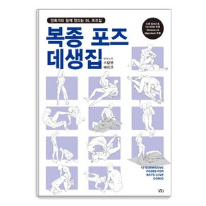 복종 포즈 데생집:만화가와 함께 만드는 BL 포즈집, 길찾기, 스칼렛 베리코