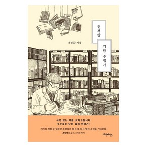 헌책방 기담 수집가:사연 있는 책을 찾아드립니다. 수수료는 당신 삶의 이야기!, 프시케의숲, 윤성근