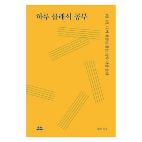 [유유]하루 클래식 공부 : 1일 1곡 나의 취향을 찾는 음악 습관, 유유, 글릿