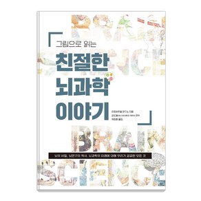 그림으로 읽는 친절한 뇌과학 이야기:뇌의 비밀 뇌연구의 역사 뇌과학의 미래에 대해 우리가 궁금한 모든 것, 북피움, 인포비주얼연구소