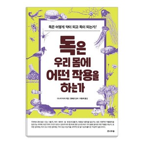 독은 우리 몸에 어떤 작용을 하는가:독은 어떻게 약이 되고 독이 되는가!, 전나무숲, 다나카 마치