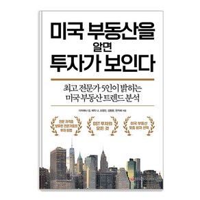 [중앙경제평론사]미국 부동산을 알면 투자가 보인다, 중앙경제평론사, 다이애나 킴 에릭 나 조형민 김동용 한지혜