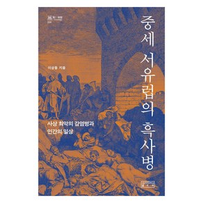 [성균관대학교출판부]중세 서유럽의 흑사병 : 사상 최악의 감염병과 인간의 일상 - 知의 회랑 39 (양장), 이상동, 성균관대학교출판부