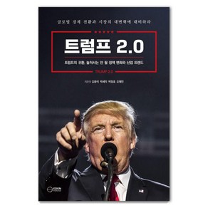 트럼프 2.0:트럼프의 귀환 놓쳐서는 안 될 정책 변화와 산업 트렌드, 이든하우스, 김광석 박세익 박정호 오태민