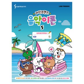 라인프렌즈 음악이론 5, 삼호ETM, 콘텐츠기획개발부