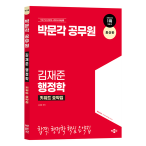 박문각 공무원 김재준 행정학 키워드 요약집