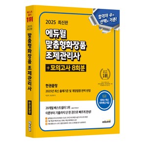 2025 에듀윌 맞춤형화장품 조제관리사 한권끝장 + 모의고사 8회분