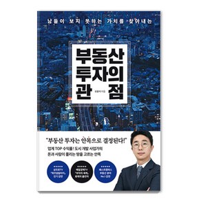 [페이지2북스]부동산 투자의 관점 : 남들이 보지 못하는 가치를 찾아내는, 페이지2북스, 오윤석