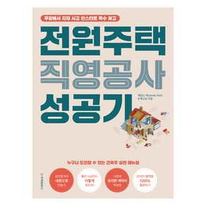 전원주택 직영공사 성공기:쿠팡에서 자재 사고 인스타로 목수 찾고